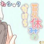 夏休みのかけら 夏休みのかけら