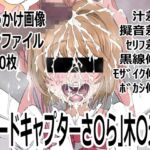 「カードキャプターさ〇ら」木〇元桜 「カードキャプターさ〇ら」木〇元桜