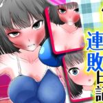 俺と後輩の連敗日記 俺と後輩の連敗日記