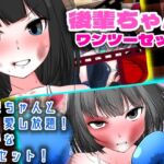 後輩ちゃんワンツーセット 後輩ちゃんワンツーセット