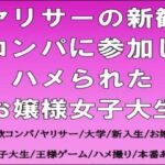 ヤリサーの新歓コンパに参加しハメられた、お嬢様女子大生 ヤリサーの新歓コンパに参加しハメられた、お嬢様女子大生