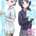 白い嘘とドリームワールド 白い嘘とドリームワールド