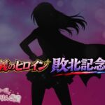 正義のヒロイン敗北記念日 正義のヒロイン敗北記念日