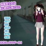 制服美少女は快楽に絶対に負けない 制服美少女は快楽に絶対に負けない