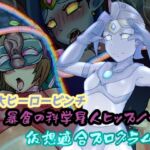 巨大ヒーローピンチ 暴食の科学星人ヒップノール仮想適合プログラム編 巨大ヒーローピンチ 暴食の科学星人ヒップノール仮想適合プログラム編