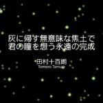 灰に帰す無意味な焦土で君の瞳を想う永遠の完成 灰に帰す無意味な焦土で君の瞳を想う永遠の完成
