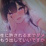 先生に許されるまで我慢治療 先生に許されるまで我慢治療