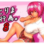 とりま、行為。8 とりま、行為。8