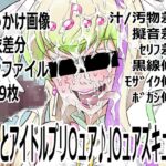 「キミとアイドルプリ〇ュア♪」〇ュアズキューン 「キミとアイドルプリ〇ュア♪」〇ュアズキューン