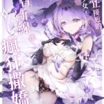 【中文版】絕對禁止接近的死亡少女理智斷線後瘋狂撒嬌 【中文版】絕對禁止接近的死亡少女理智斷線後瘋狂撒嬌