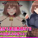 彼氏持ち家庭教師NTR生徒の巨根に孕み堕ちる! 彼氏持ち家庭教師NTR生徒の巨根に孕み堕ちる!