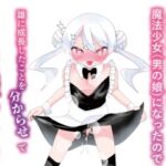 生意気な兄が魔法少女(男の娘)になったので雄になったことを分からせてメス堕ちさせる話 生意気な兄が魔法少女(男の娘)になったので雄になったことを分からせてメス堕ちさせる話