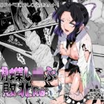 胡蝶し◯ぶ敗北Re: 胡蝶し◯ぶ敗北Re: