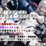 オルガフロンティア:プロジェクト・オルフェウス オルガフロンティア:プロジェクト・オルフェウス