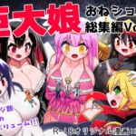 巨大娘おねショタ総集編Vol.1 巨大娘おねショタ総集編Vol.1