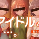 アイドルと…。file.015 アイドルと…。file.015