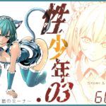 性少年.03 ~捨て猫のミーナ~ 性少年.03 ~捨て猫のミーナ~