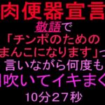 【肉便器宣言】敬語で「チンポのためのおまんこになります」って言いながら何度も潮吹いてイキまくる10分27秒 【肉便器宣言】敬語で「チンポのためのおまんこになります」って言いながら何度も潮吹いてイキまくる10分27秒