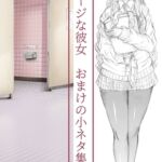 ヒュージな彼女 おまけの小ネタ集 ヒュージな彼女 おまけの小ネタ集