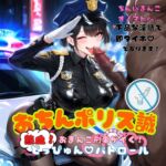おちんポリス誠~熱血おまんこ刑事がイく!どっぴゅんパトロール~ おちんポリス誠~熱血おまんこ刑事がイく!どっぴゅんパトロール~