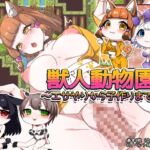 獣人動物園!~エサやりから子作りまで♪~ 獣人動物園!~エサやりから子作りまで♪~