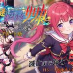 光速の魔法少女サリカReアップデート版 光速の魔法少女サリカReアップデート版