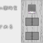 秘密の懺悔室 秘密の懺悔室