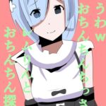 うわwおちんちんちっさw レムりんとおちんちん探し うわwおちんちんちっさw レムりんとおちんちん探し