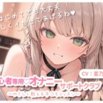 初心者専用♡オナニーサポートクラブ~やさしく教える手コキレッスン~ 初心者専用♡オナニーサポートクラブ~やさしく教える手コキレッスン~