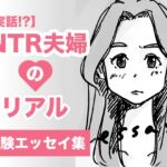 【実話】NTR夫婦のリアル(体験エッセイ集) 【実話】NTR夫婦のリアル(体験エッセイ集)