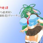 廃神綺譚立ち絵素材・劉桂花(ヴァーチュ) 廃神綺譚立ち絵素材・劉桂花(ヴァーチュ)