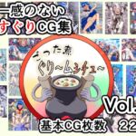 ごった煮ぐり~ムシチュ~Vol2 ごった煮ぐり~ムシチュ~Vol2