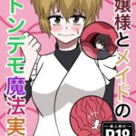 お嬢様とメイドのトンデモ魔法実験 お嬢様とメイドのトンデモ魔法実験