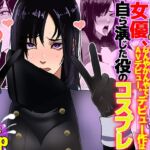 元戦●ヒロイン女優、なんやかんやでAVデビュー。デビュー作は自ら演じた役のコスプレ 元戦●ヒロイン女優、なんやかんやでAVデビュー。デビュー作は自ら演じた役のコスプレ
