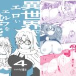 異世界でエロいエルフを堪能する ~異世界探能4~ 異世界でエロいエルフを堪能する ~異世界探能4~