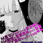 【マンガ】M男マゾがデリヘル女王様にSM配信で言葉責めされて包茎が伸びて露出もしちゃうお話♡♡ 【マンガ】M男マゾがデリヘル女王様にSM配信で言葉責めされて包茎が伸びて露出もしちゃうお話♡♡