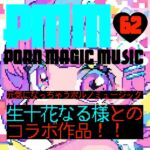 【新作】【生十花なる】【癒し】PMM62「元気になっちゃうポルノミュージック」せせせせせせせい○! 【新作】【生十花なる】【癒し】PMM62「元気になっちゃうポルノミュージック」せせせせせせせい○!