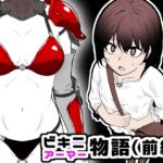 ビキニアーマー物語(前編) ビキニアーマー物語(前編)