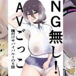 NG無し!AVごっこ種付けサバイバル1の5話 NG無し!AVごっこ種付けサバイバル1の5話