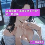 淫魔覚醒 ~家族を堕とす夜~ 母:静子編 淫魔覚醒 ~家族を堕とす夜~ 母:静子編