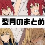 型月のまとめ 型月のまとめ