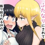 エルフにふたなりにされて振り回されるJKの百合の話 エルフにふたなりにされて振り回されるJKの百合の話