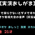 【実演おしがま】ここで漏らさないとダメですか?カラオケ我慢大会の音声【民謡編】 【実演おしがま】ここで漏らさないとダメですか?カラオケ我慢大会の音声【民謡編】