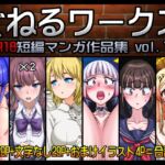 ぐねるワークス -R18短編マンガ作品集 vol.1- ぐねるワークス -R18短編マンガ作品集 vol.1-