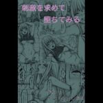 刺激を求めて堕ちてみる 刺激を求めて堕ちてみる