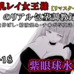 【リマスター版】爆乳レイ女王様のリアル包茎調教録音〜皮伸ばし・精液舐め・チ○ポ写真送信〜 【リマスター版】爆乳レイ女王様のリアル包茎調教録音〜皮伸ばし・精液舐め・チ○ポ写真送信〜