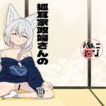 狐耳家政婦さんのひみつ 狐耳家政婦さんのひみつ