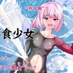 【単話】餌食少女 【単話】餌食少女