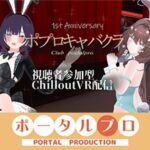 【視聴者参加型】 1st Anniversary! ポプロキャバクラ【ChilloutVR】 事務乃あんず 【視聴者参加型】 1st Anniversary! ポプロキャバクラ【ChilloutVR】 事務乃あんず