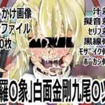 「神羅〇象」白面金剛九尾〇ヅナ 「神羅〇象」白面金剛九尾〇ヅナ